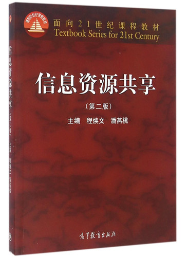 信息资源共享 (publisher cover image)