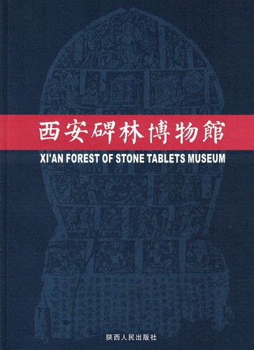 西安碑林博物馆 (publisher cover image)