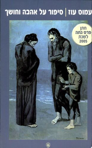 סיפור על אהבה וחושך (publisher cover image)